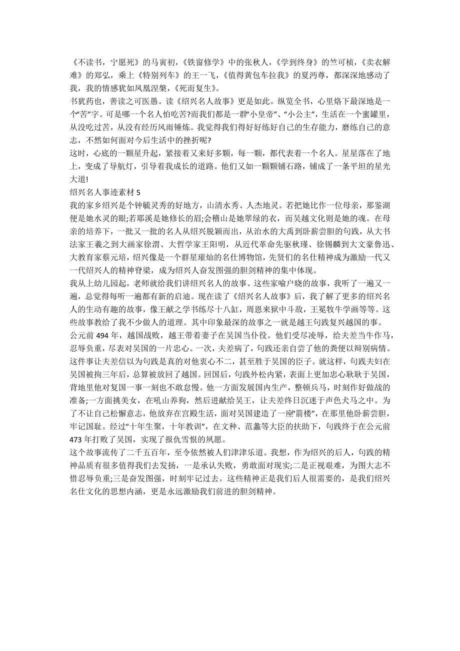 绍兴名人事迹素材五篇800字_第3页