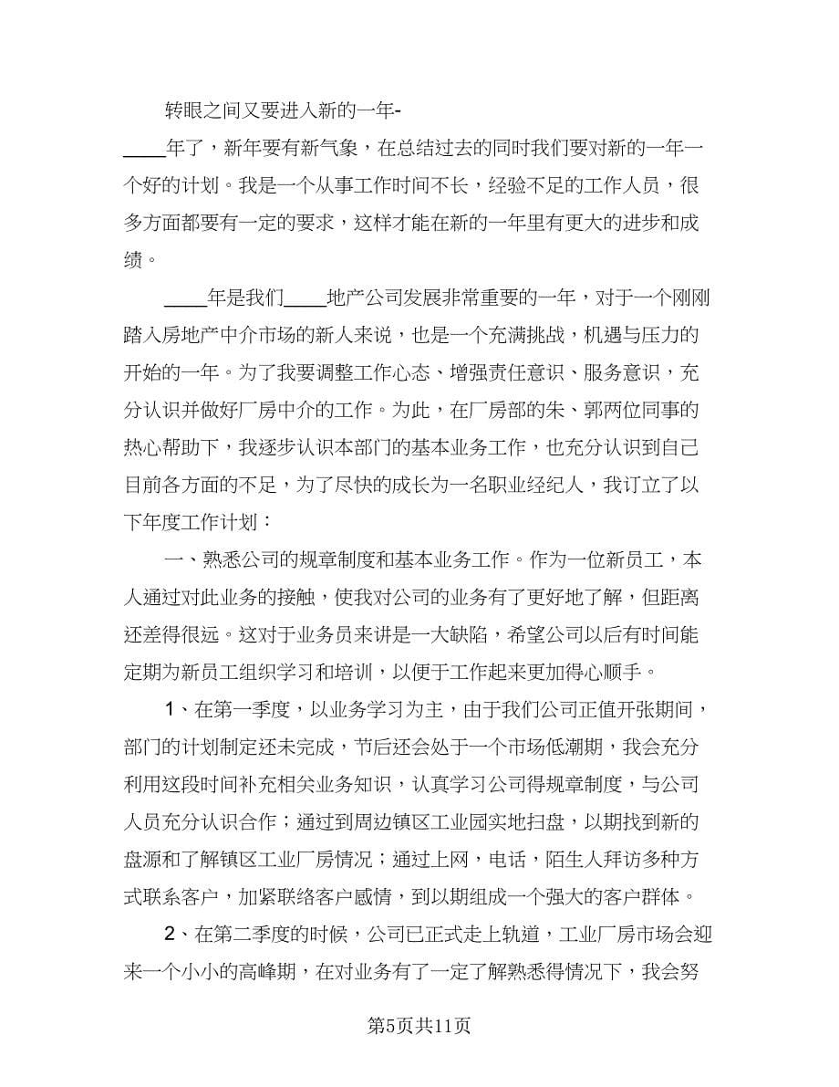 房产销售员工作计划范文（五篇）.doc_第5页