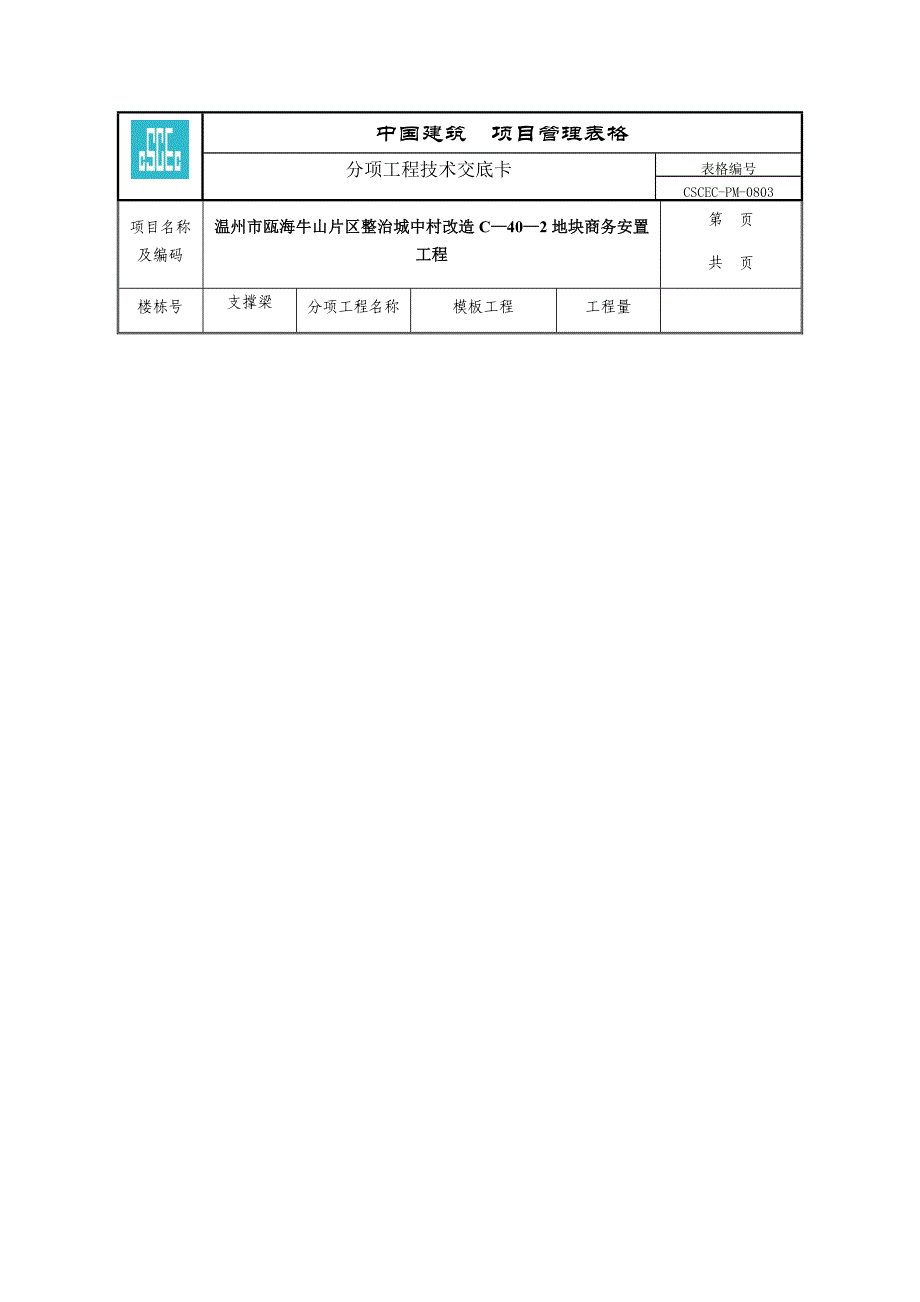 基坑维护支撑梁模板工程技术交底.doc_第1页