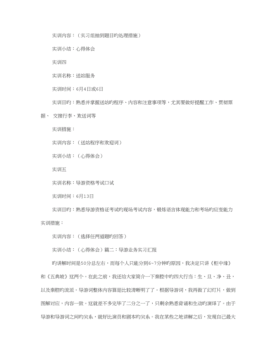 导游业务实训报告.doc_第2页