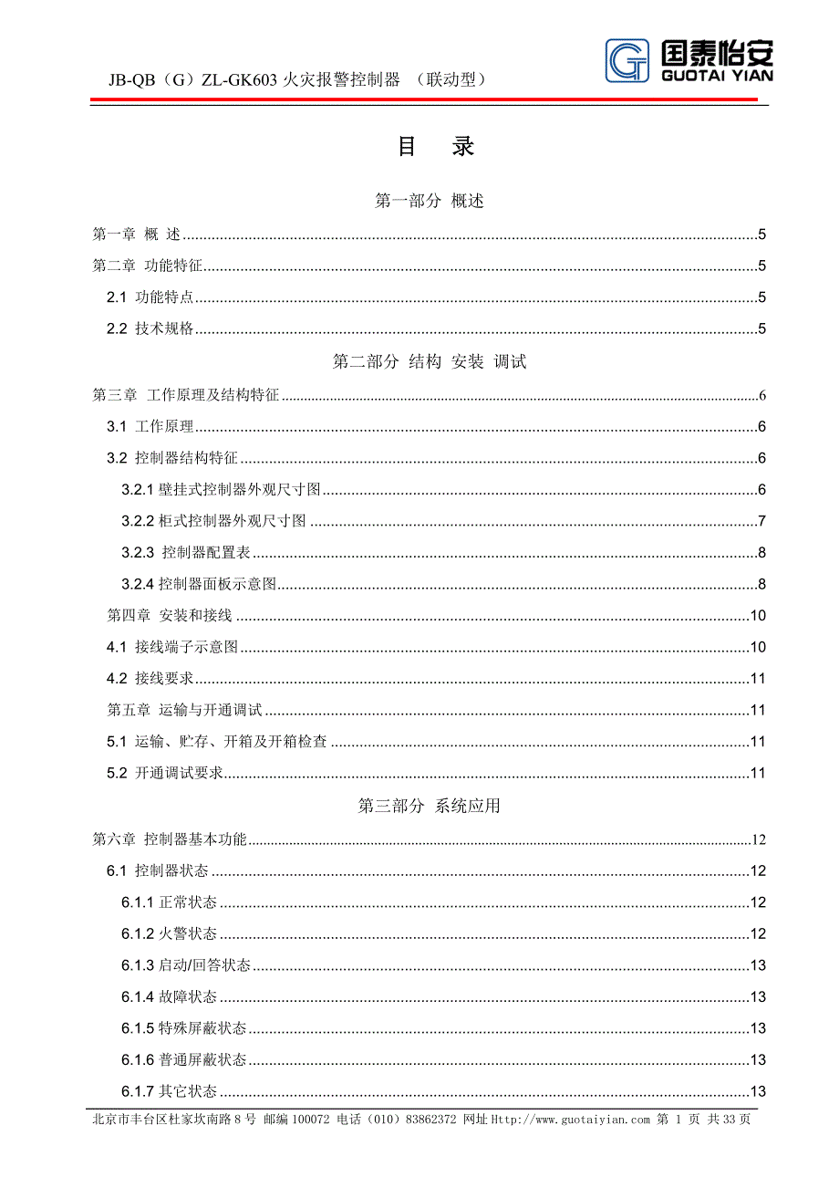 JBQB（G）ZLGK603火灾报警控制器 （联动型）_第1页