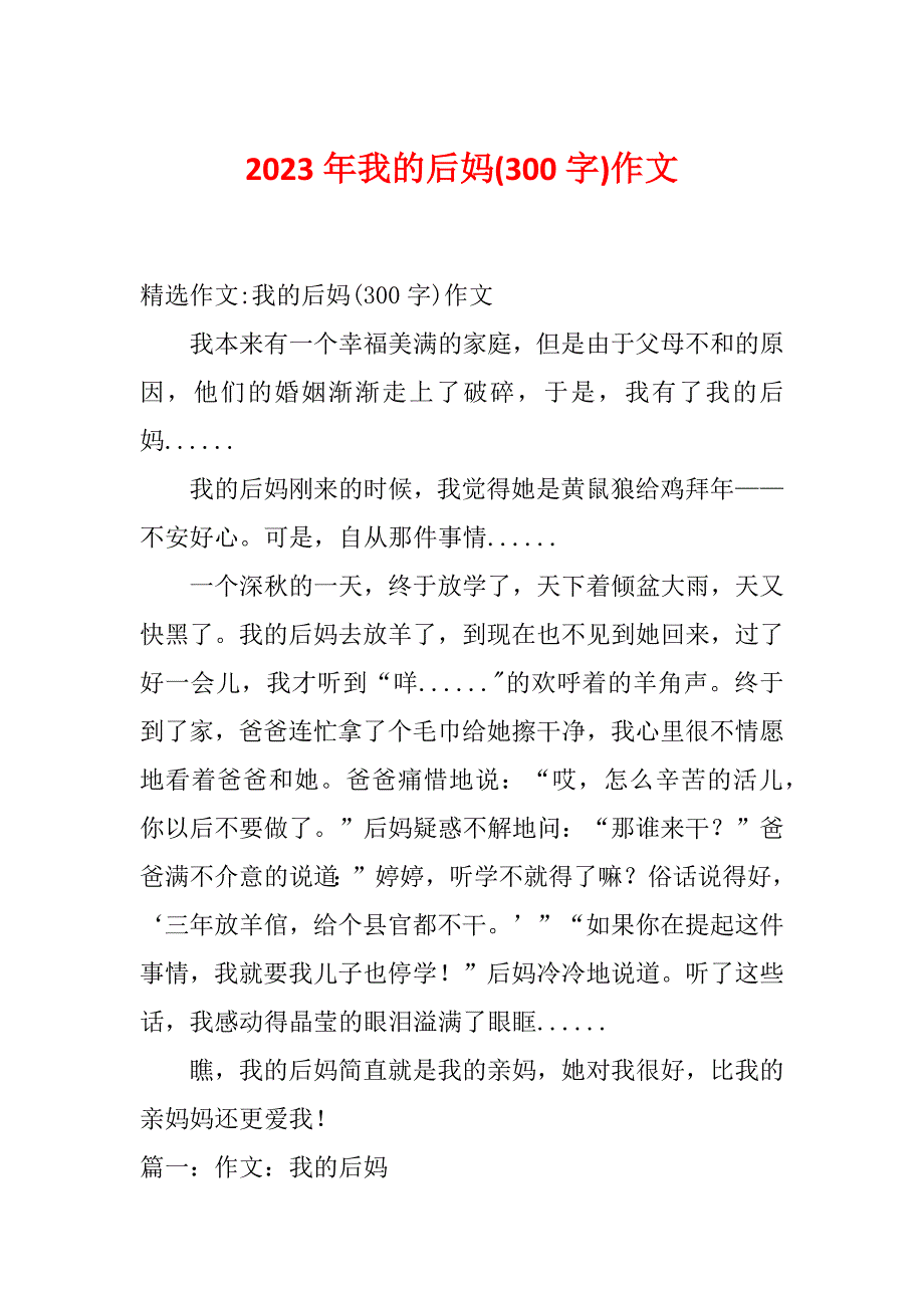 2023年我的后妈(300字)作文_第1页