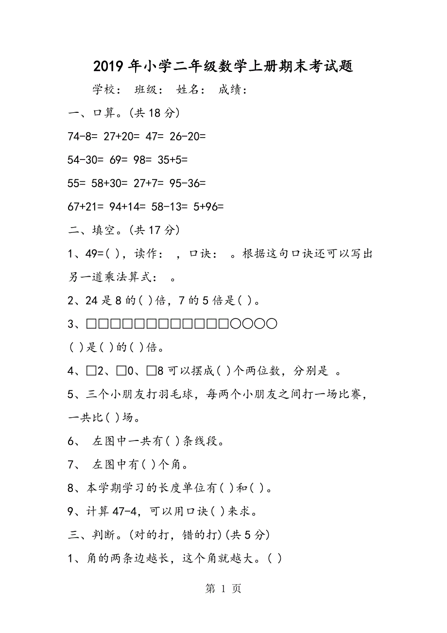 2023年小学二年级数学上册期末考试题.doc_第1页