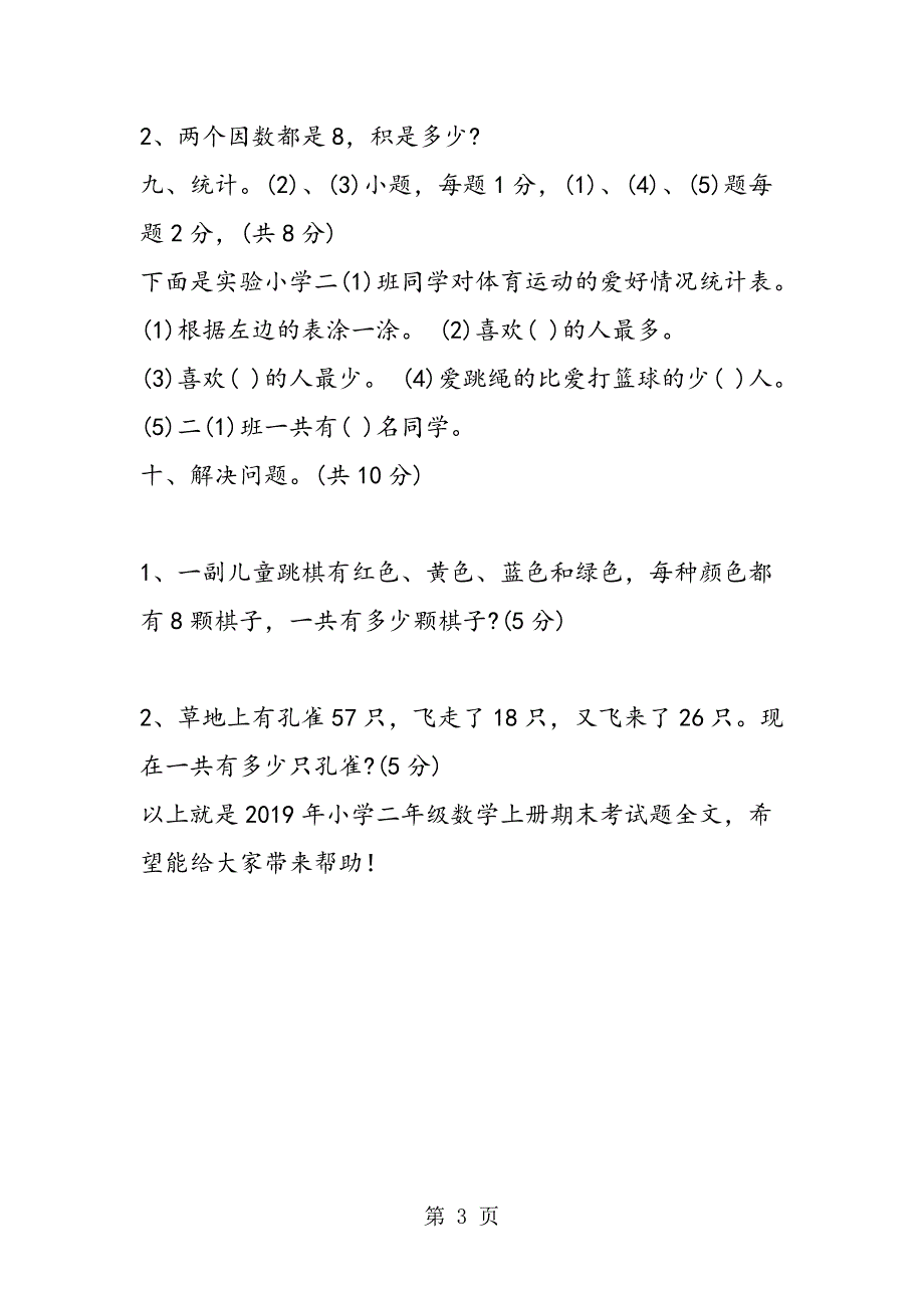 2023年小学二年级数学上册期末考试题.doc_第3页