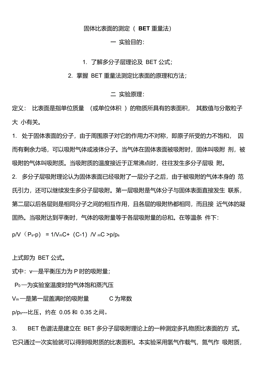 固体比表面的测定(BET重量法)_第1页