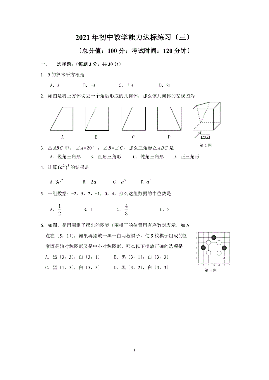 福建龙岩市中考数学能力达标练习3含答案_第1页