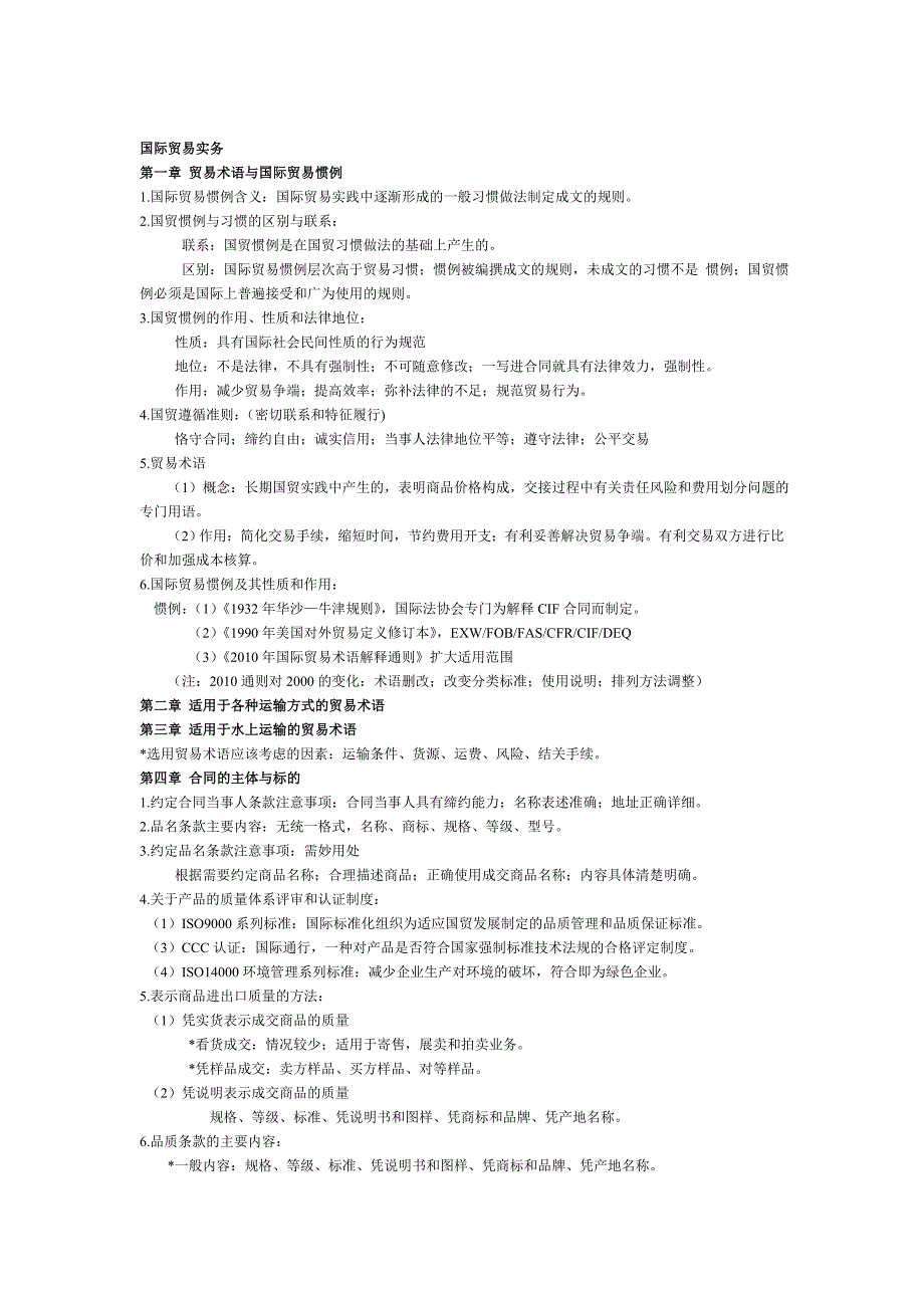 国际贸易实务第五版黎孝先复习要点整理_第1页