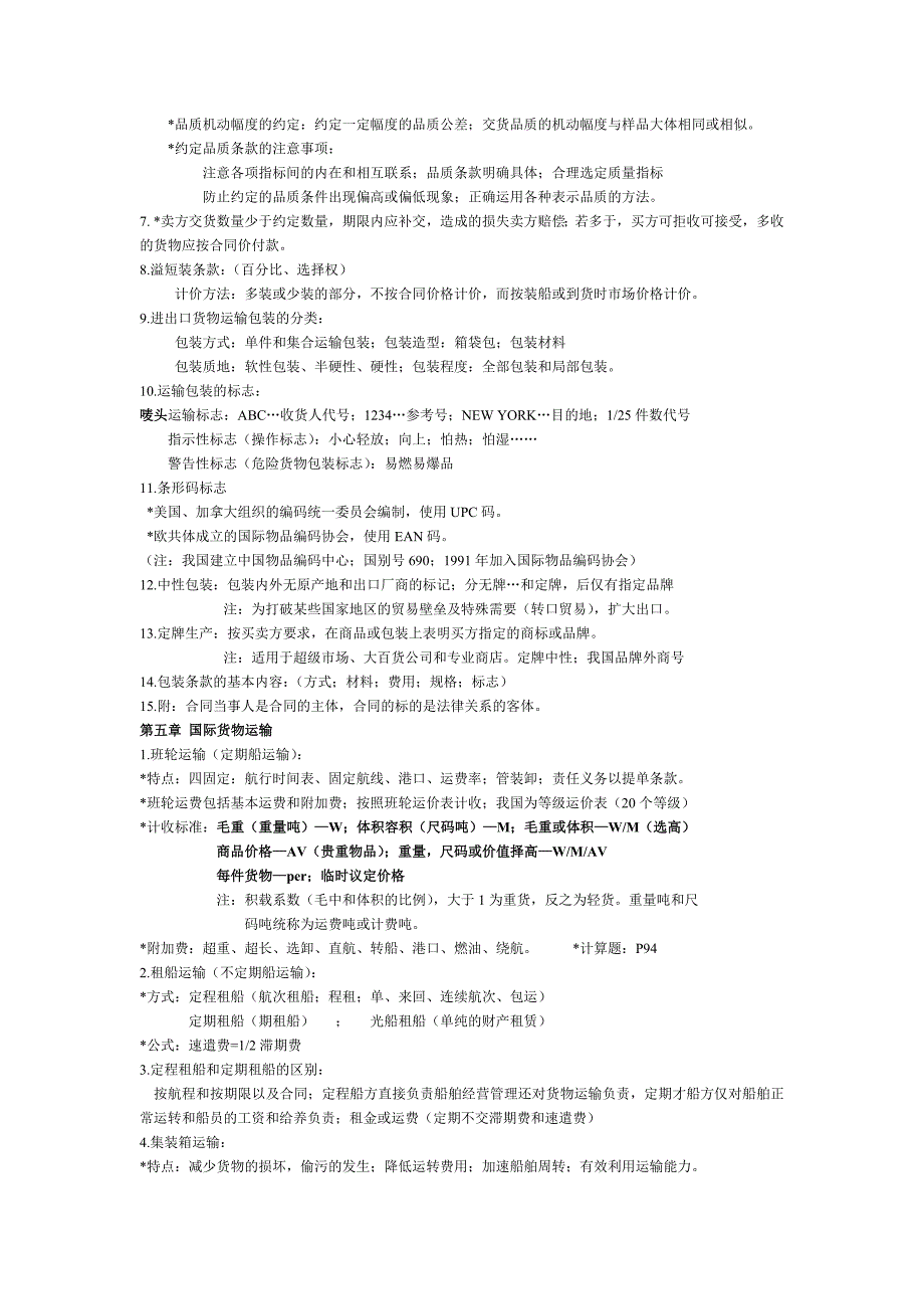 国际贸易实务第五版黎孝先复习要点整理_第2页