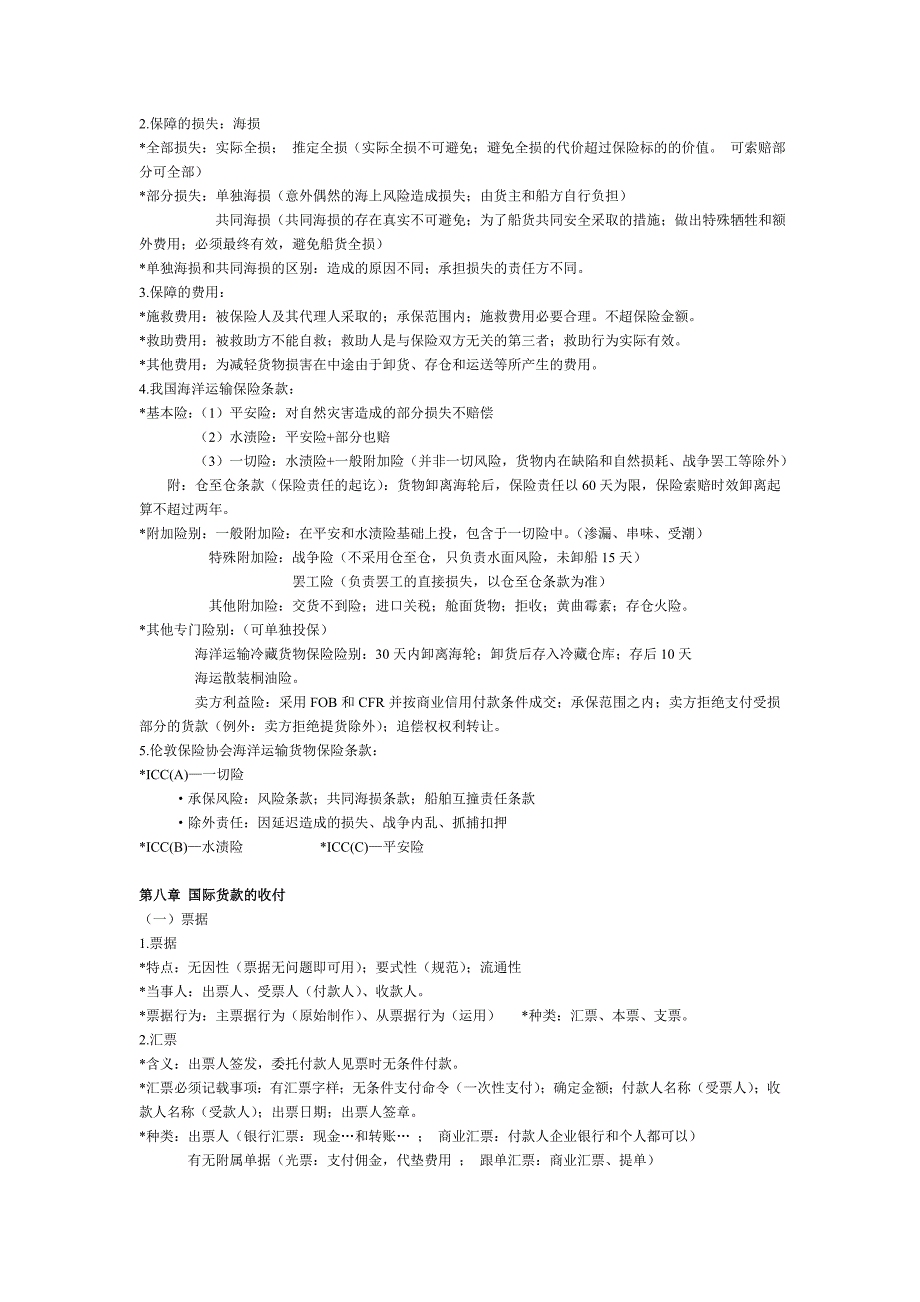 国际贸易实务第五版黎孝先复习要点整理_第4页