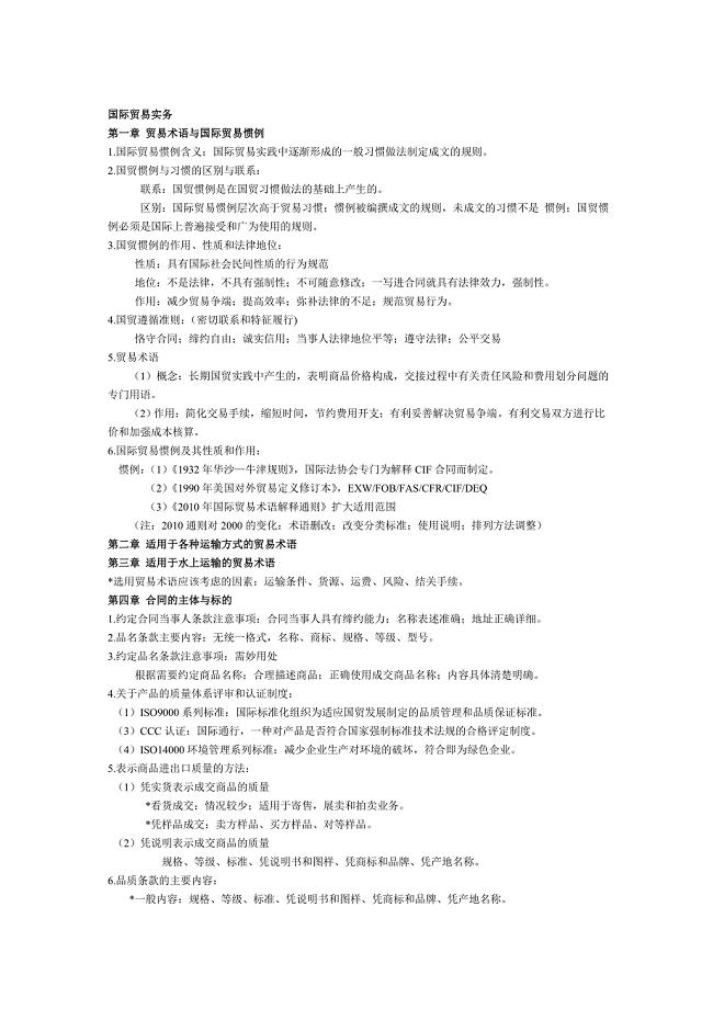 国际贸易实务第五版黎孝先复习要点整理
