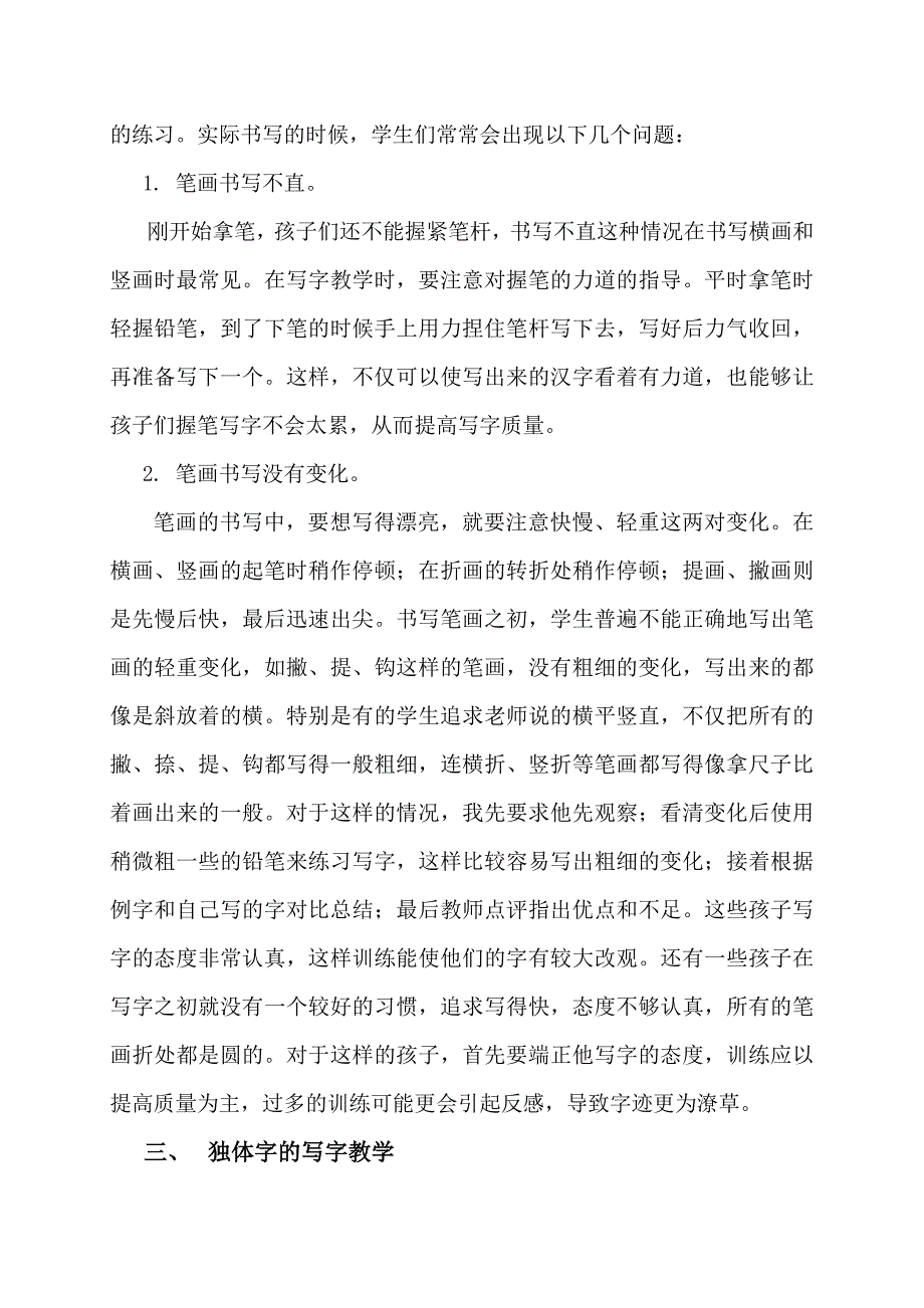 一年级写字教学各阶段的指导策略.doc_第4页