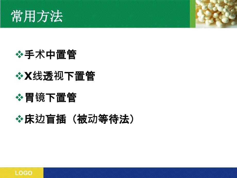 空肠营养管的留置方法张晓雄_第5页