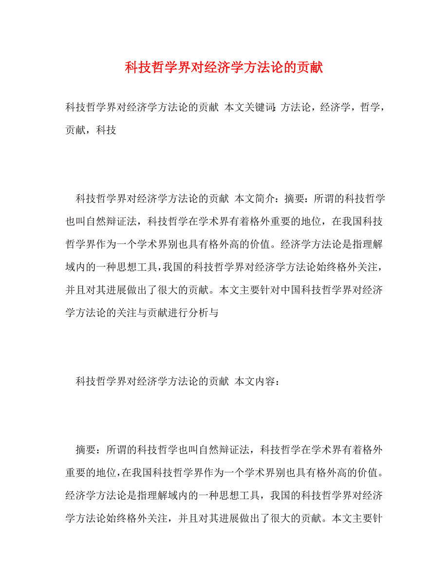 2023年科技哲学界对经济学方法论的贡献.DOC_第1页