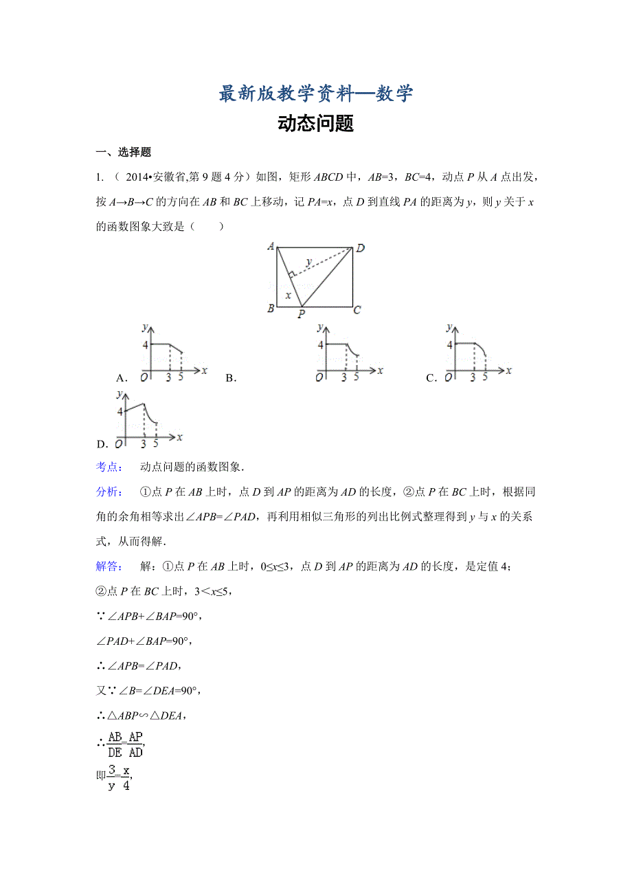 【最新版】全国各地中考数学真题分类解析：动态问题_第1页