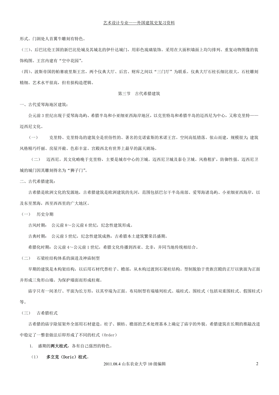 外国建筑史资料_第2页