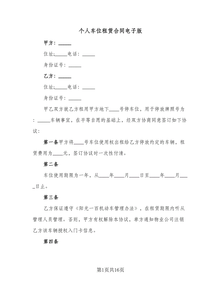 个人车位租赁合同电子版（7篇）.doc_第1页