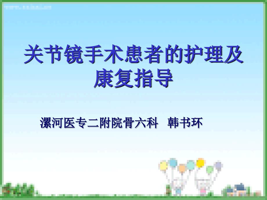 医学ppt关节镜手术患者的护理及康复锻炼指导_第1页