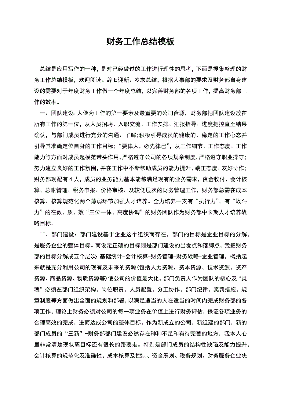 财务工作总结模板.docx_第1页