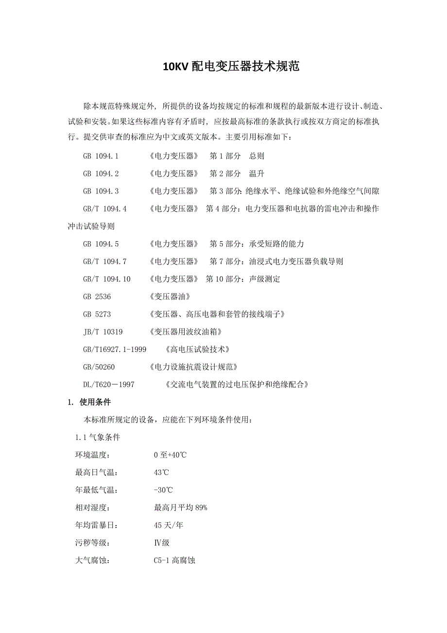 10KV配电变压器技术规范(最终)_第1页