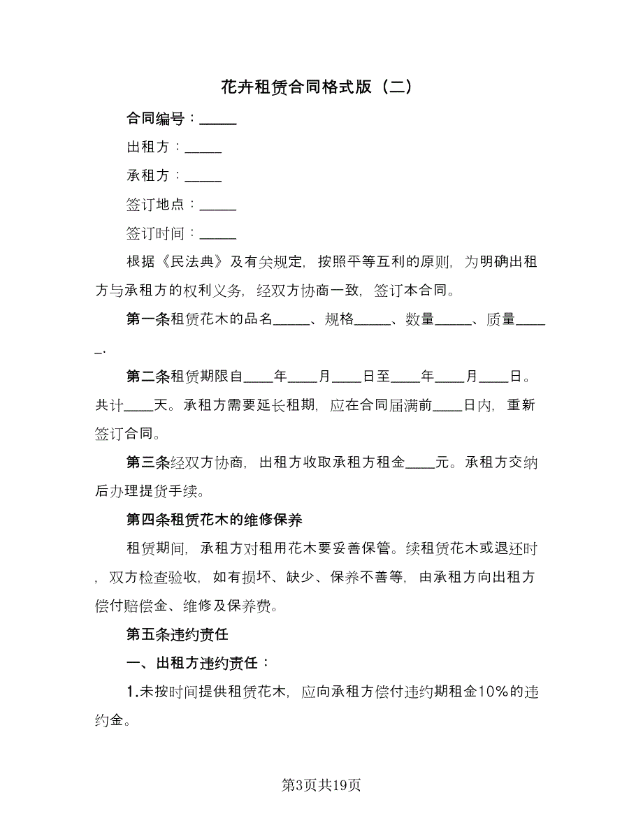 花卉租赁合同格式版（九篇）.doc_第3页