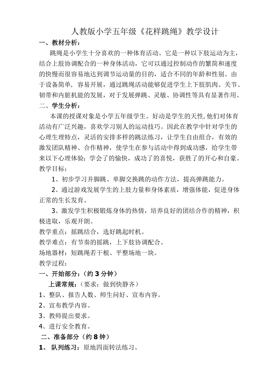 花样跳绳 .doc_第1页