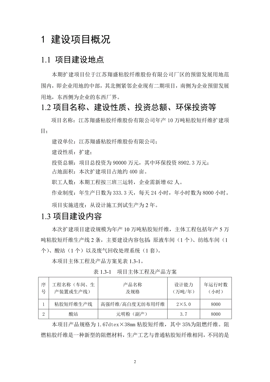 翔盛粘胶短纤维股份有限公司年产10万吨粘胶短纤维扩建项目申请建设环境评估报告补充_第2页