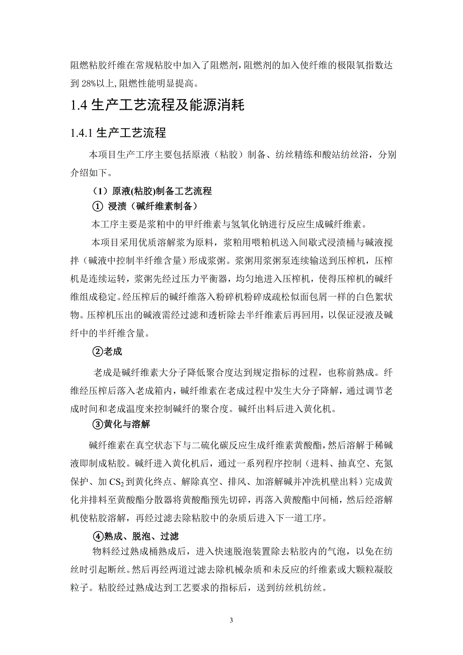 翔盛粘胶短纤维股份有限公司年产10万吨粘胶短纤维扩建项目申请建设环境评估报告补充_第3页