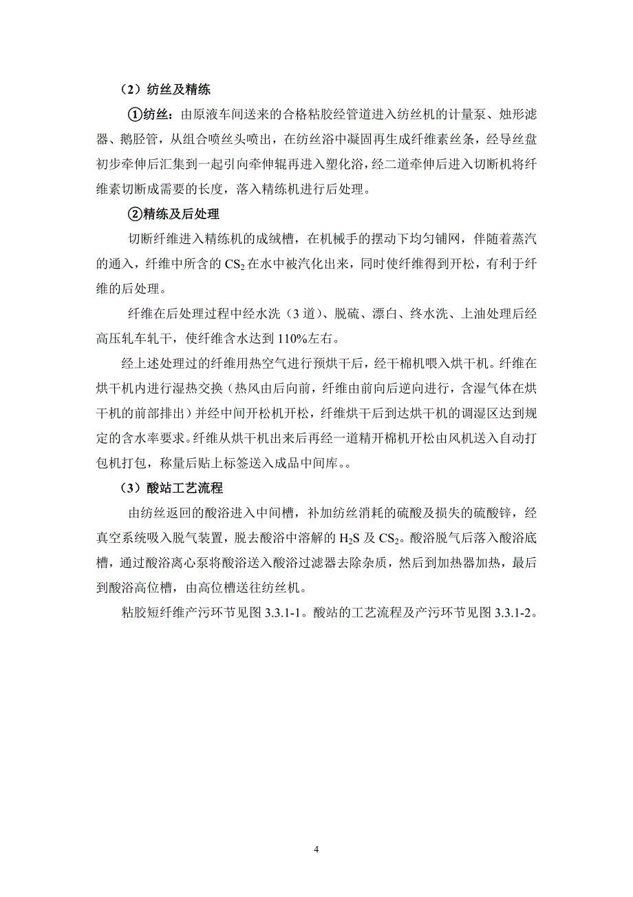 翔盛粘胶短纤维股份有限公司年产10万吨粘胶短纤维扩建项目申请建设环境评估报告补充_第4页