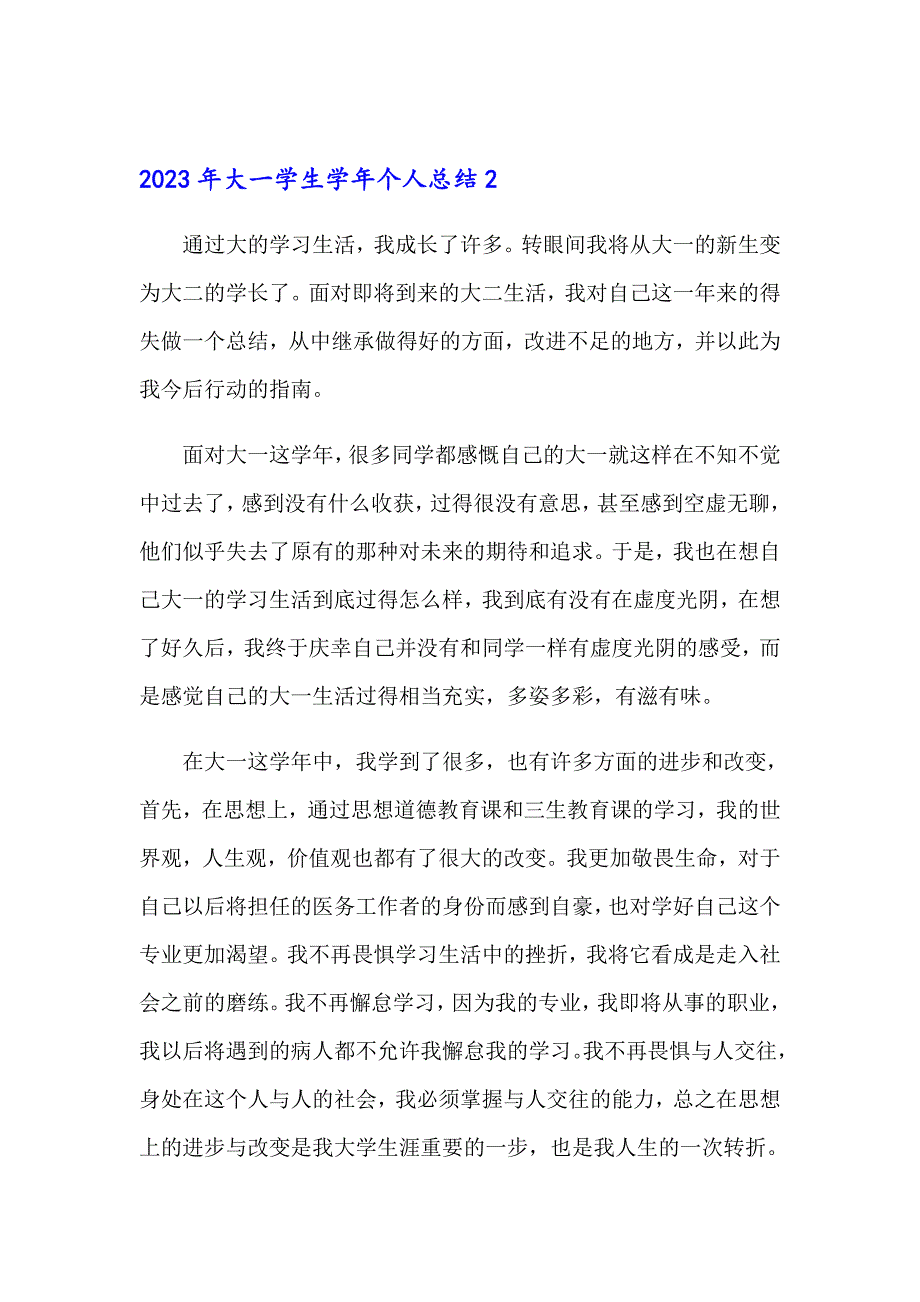 2023年大一学生个人总结_第2页