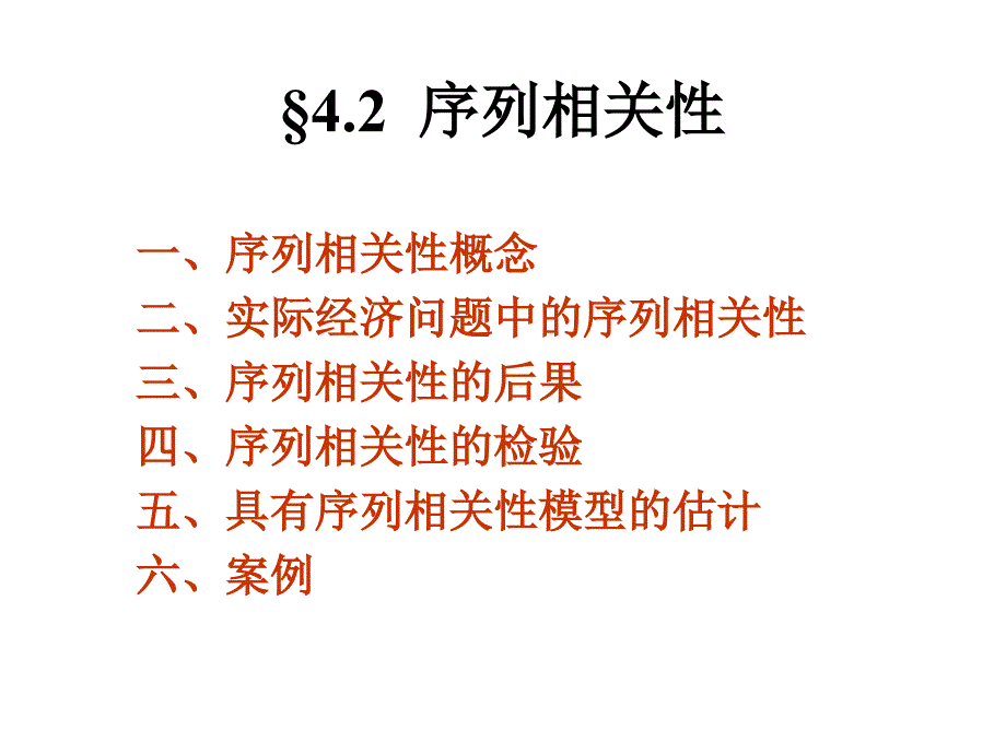 计量经济学Econometrics-4.2序列相关性(含矩阵处理)_第2页