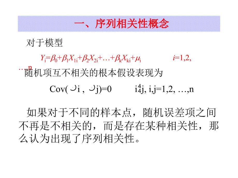 计量经济学Econometrics-4.2序列相关性(含矩阵处理)_第3页