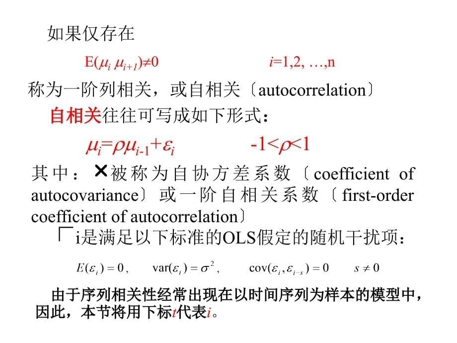 计量经济学Econometrics-4.2序列相关性(含矩阵处理)_第5页