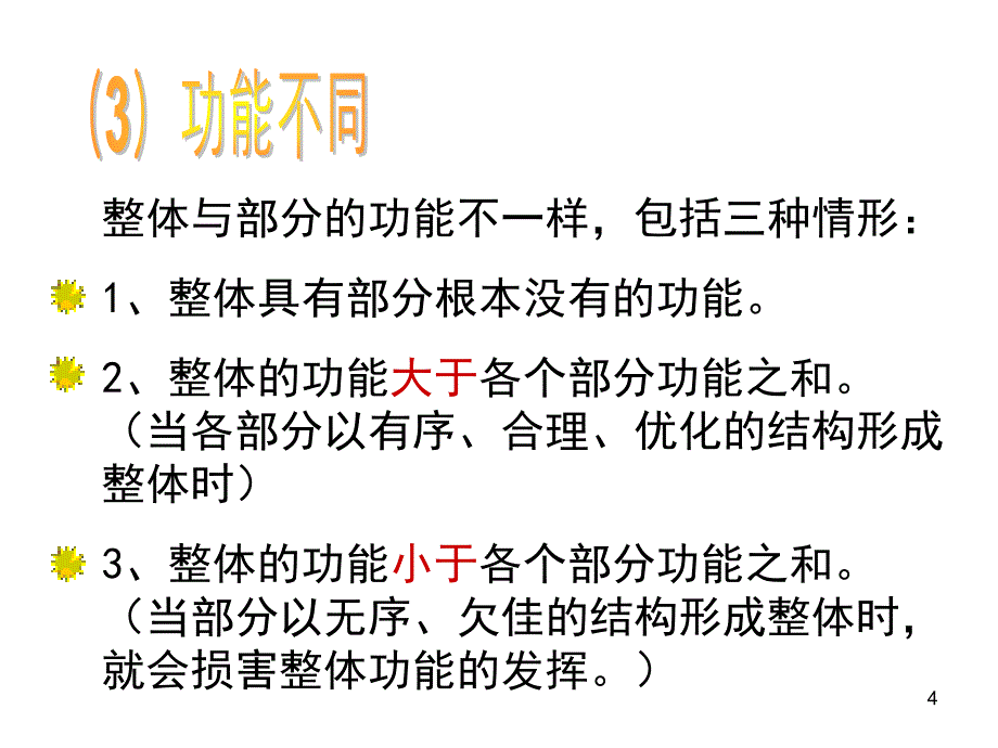 高中政治 哲学常识 用联系的观点看问题、_第4页