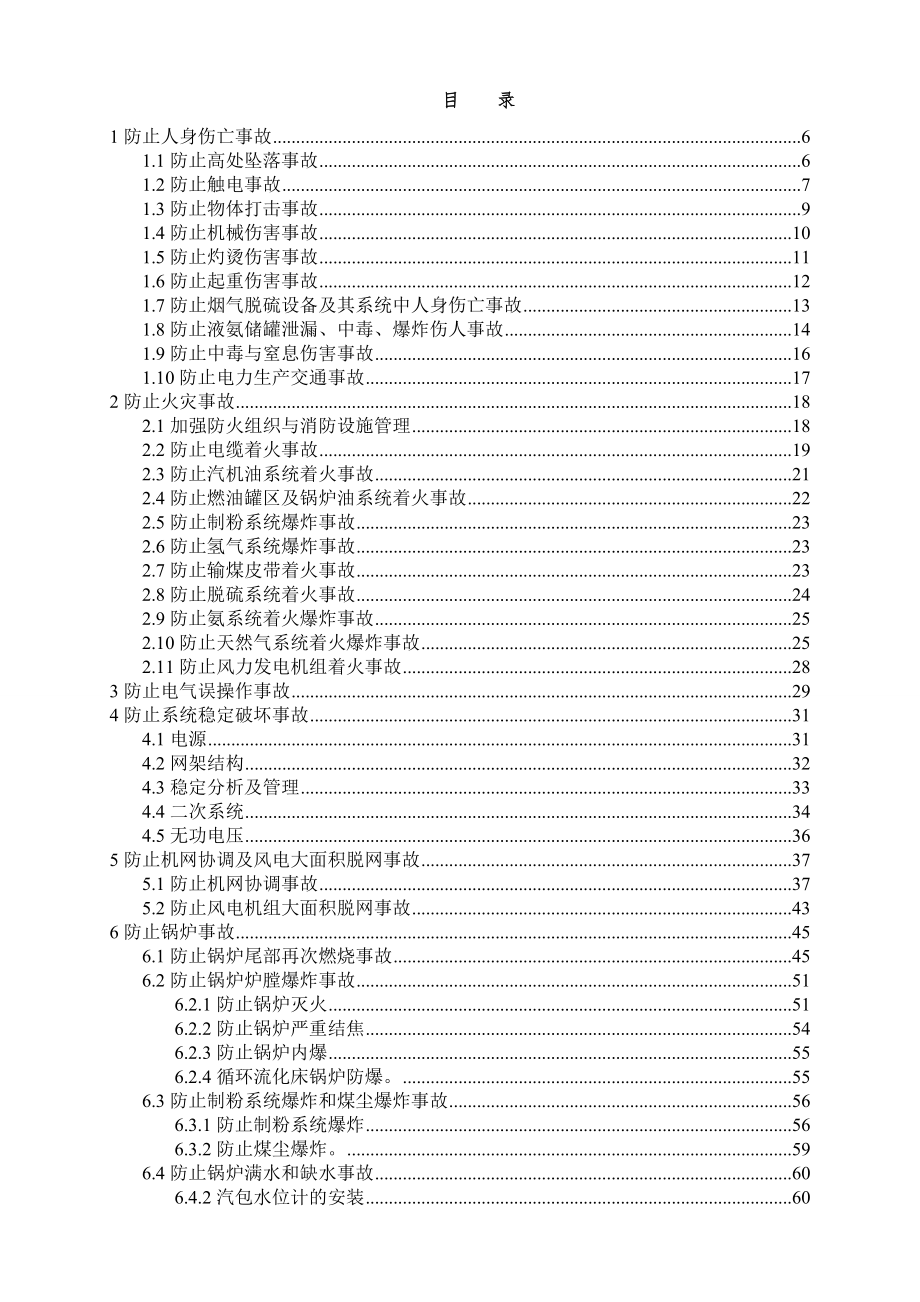 新版[防止电力生产事故的二十五项重点要求]_第2页