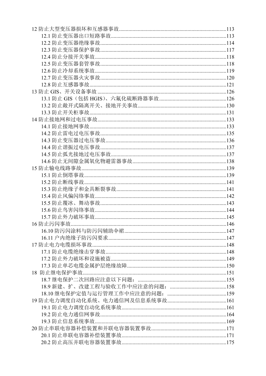 新版[防止电力生产事故的二十五项重点要求]_第4页