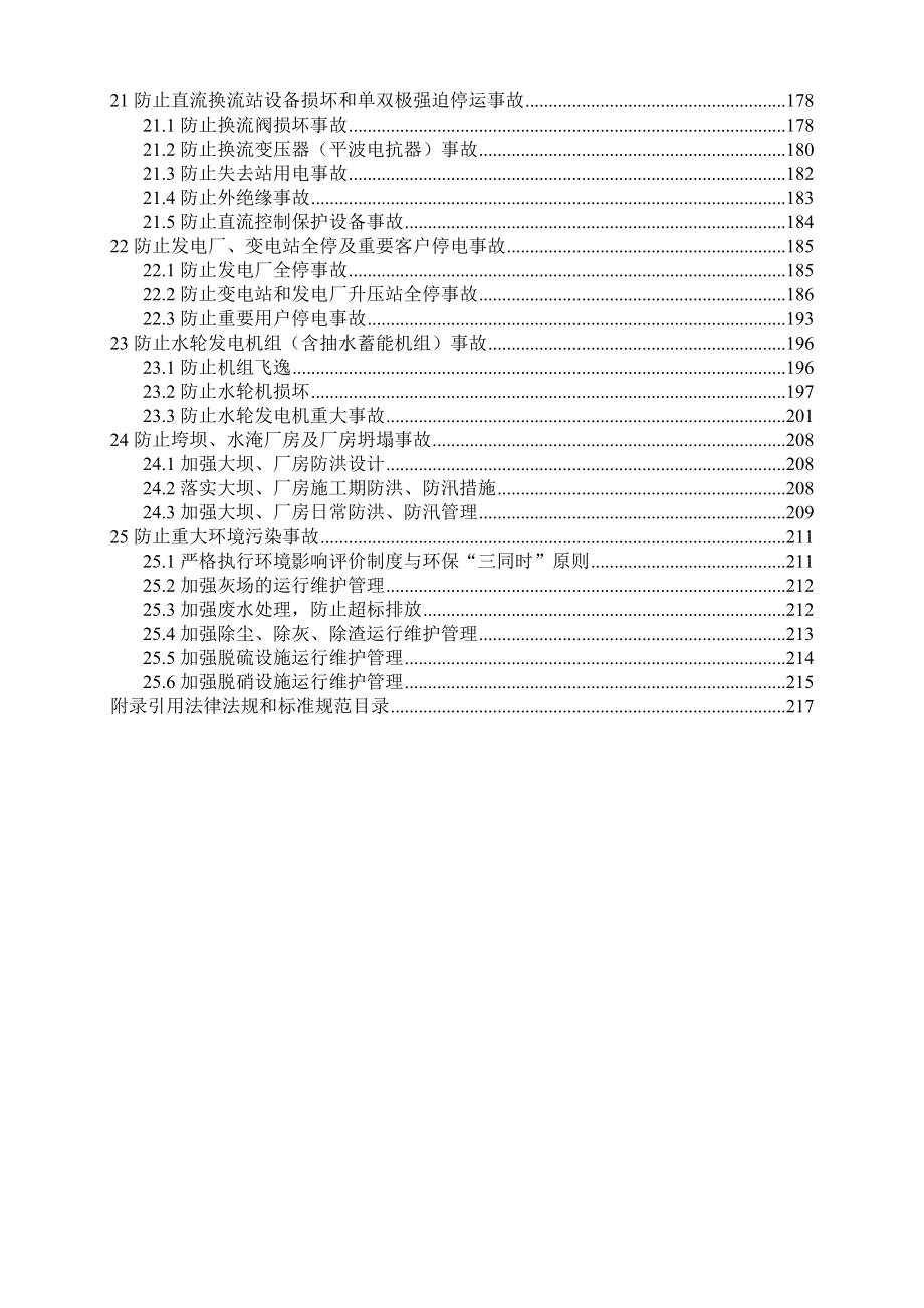 新版[防止电力生产事故的二十五项重点要求]_第5页