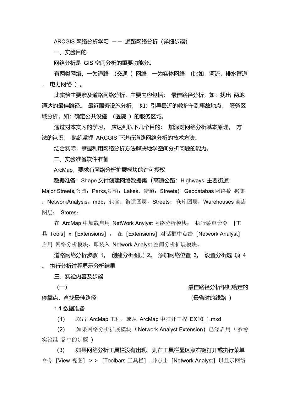 ARCGIS网络分析学习道路网络分析Networkanlysis详细步骤_第1页