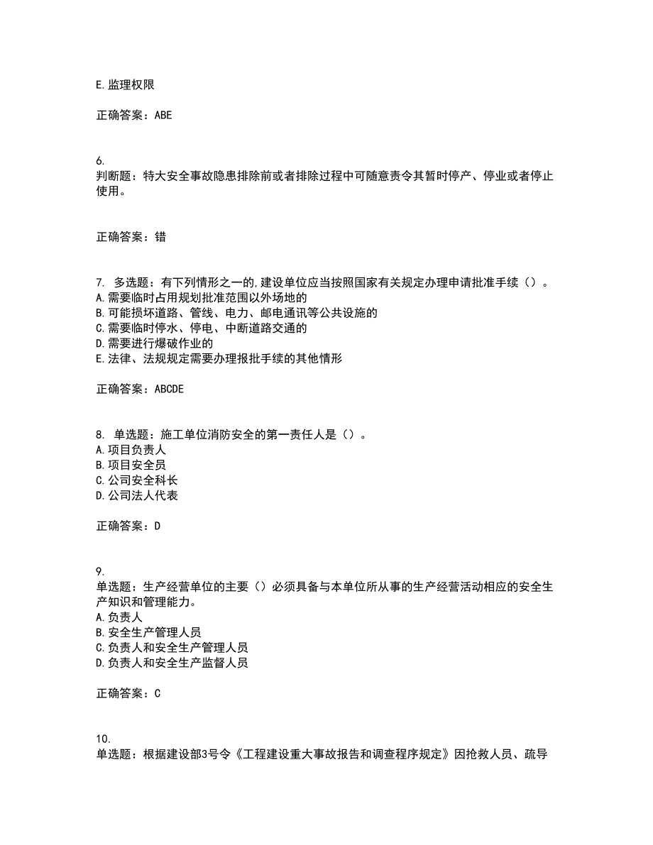 2022吉林省“安管人员”主要负责人安全员A证题库附答案参考97_第2页