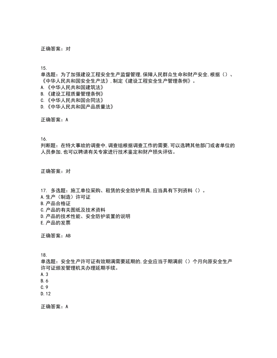 2022吉林省“安管人员”主要负责人安全员A证题库附答案参考97_第4页