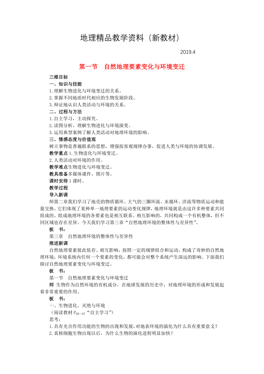 新教材 高中地理 3.1自然地理 要素变化与环境变迁教案 湘教版必修1_第1页