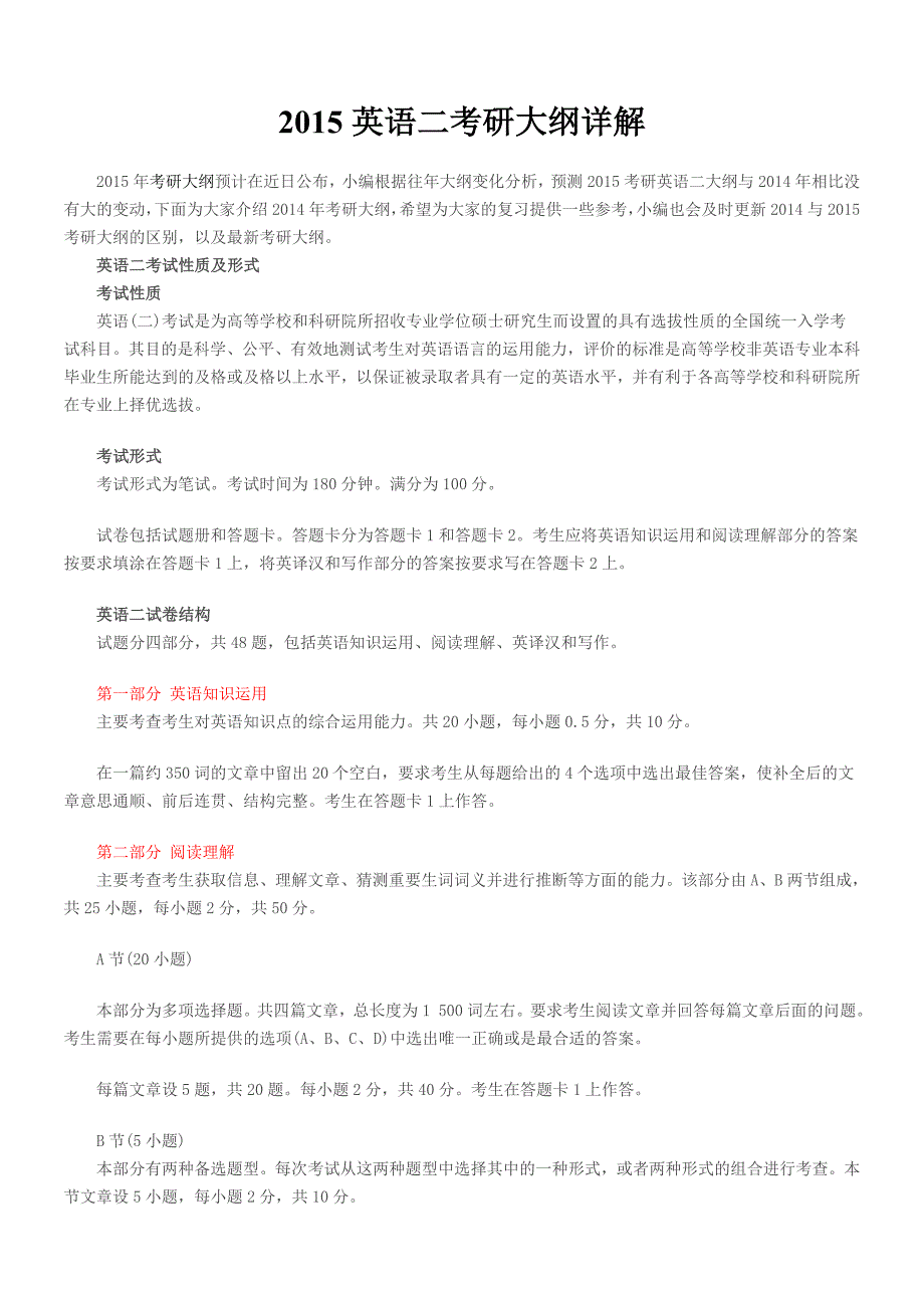 2015英语二考研大纲详解_第1页