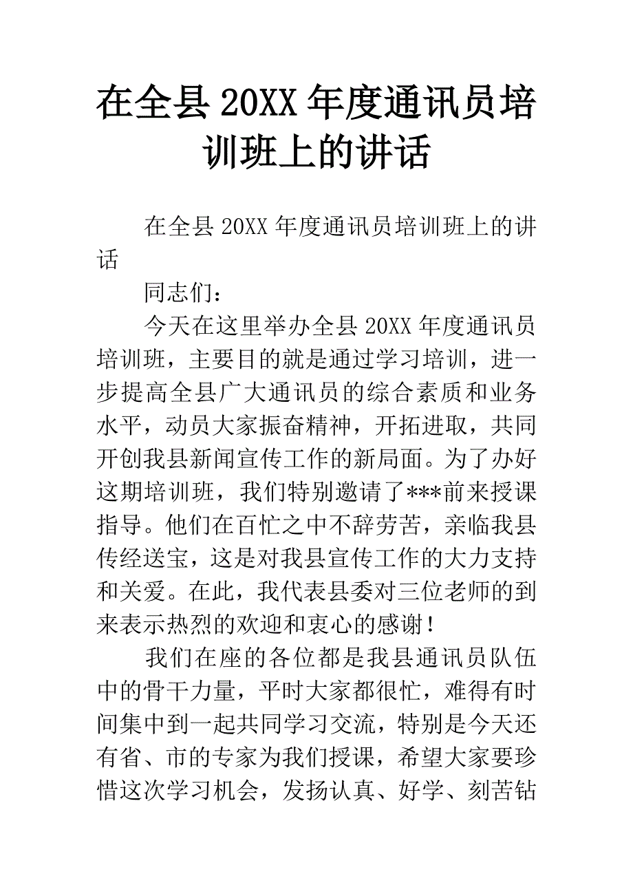 在全县20XX年度通讯员培训班上的讲话.docx_第1页