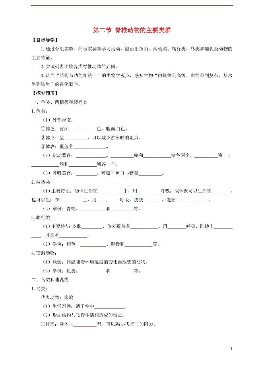 山东省武城县第二中学七年级生物上册 第二节 脊椎动物的主要类群导学案.doc_第1页