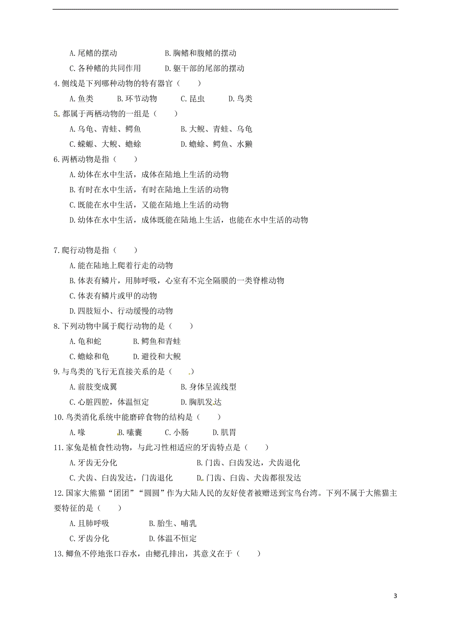 山东省武城县第二中学七年级生物上册 第二节 脊椎动物的主要类群导学案.doc_第3页