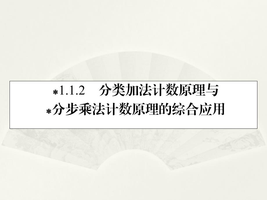 人教A版数学选修23课件112分类加法计数原理与分步乘法计数原理的综合应用_第1页