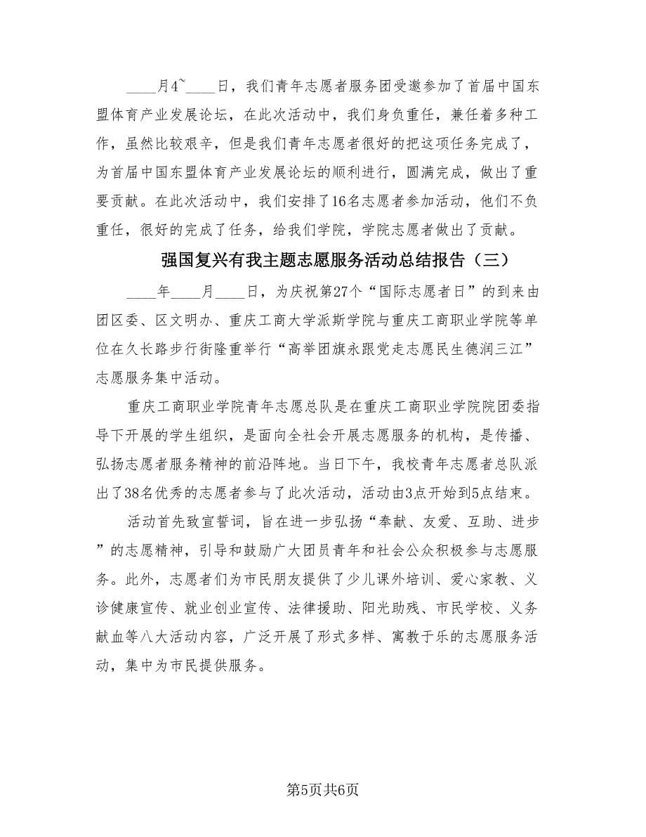 强国复兴有我主题志愿服务活动总结报告（3篇）.doc_第5页