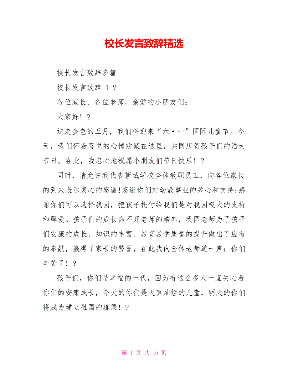 校长发言致辞精选_第1页