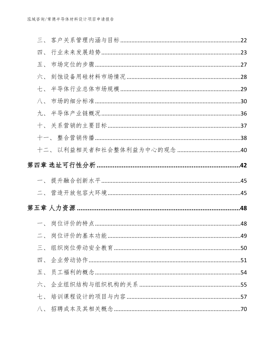 常德半导体材料设计项目申请报告【模板】_第4页