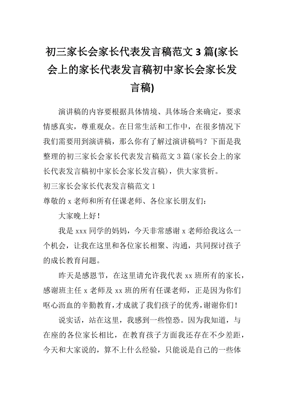 初三家长会家长代表发言稿范文3篇(家长会上的家长代表发言稿初中家长会家长发言稿)_第1页