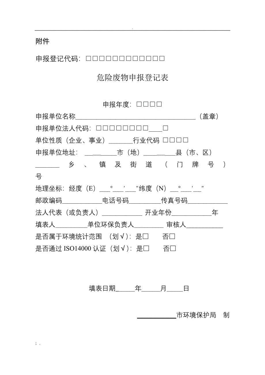 危险废物申报登记表(样本)_第1页